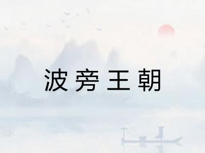 波旁王朝