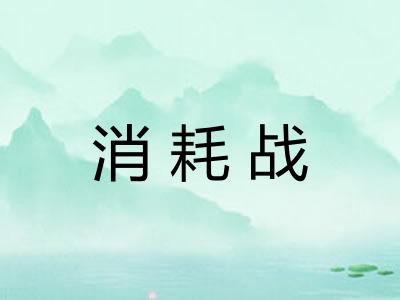 消耗战