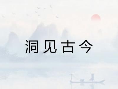 洞见古今