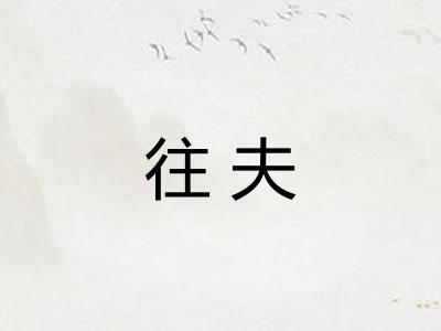 往夫