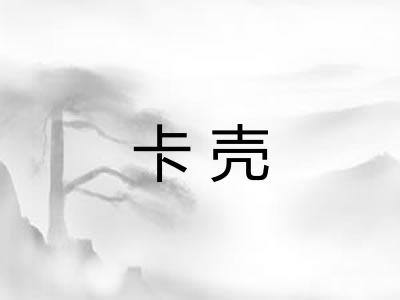 卡壳