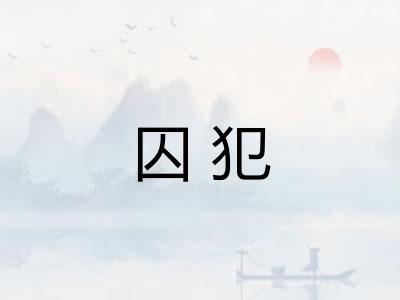 囚犯