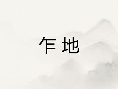乍地