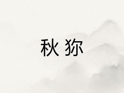 秋狝