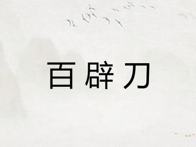 百辟刀