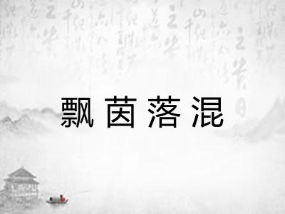 飘茵落混