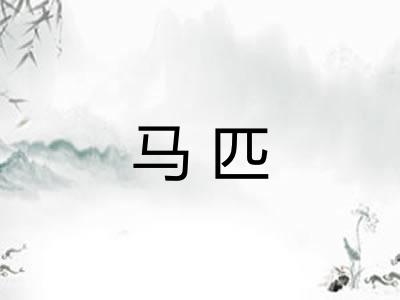 马匹