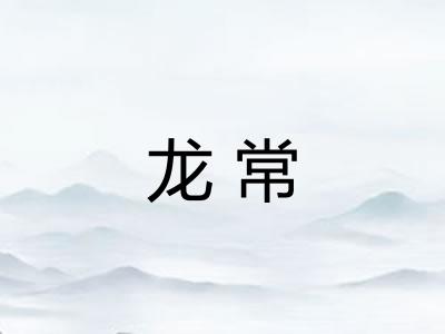 龙常
