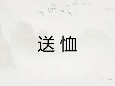 送恤