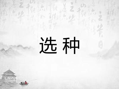 选种