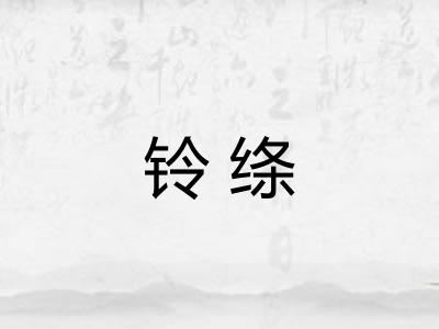 铃绦