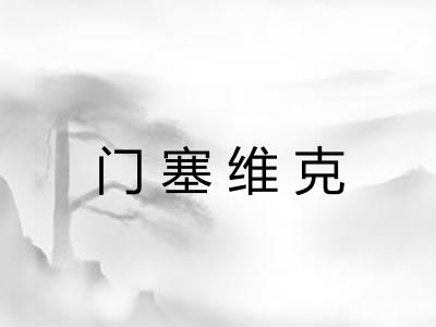 门塞维克
