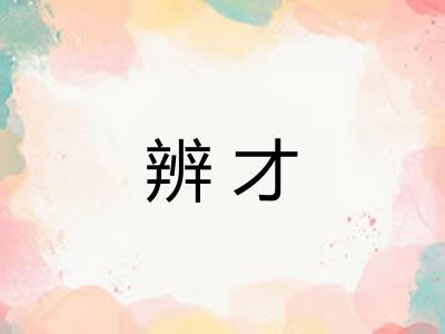 辨才