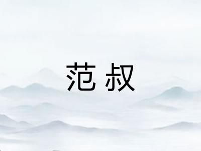 范叔