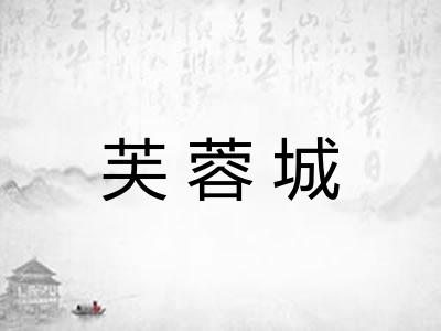 芙蓉城