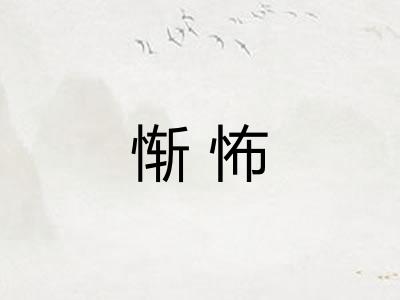 惭怖