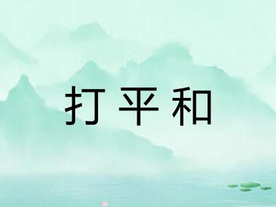 打平和