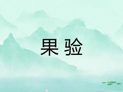 果验