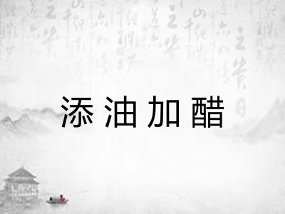 添油加醋