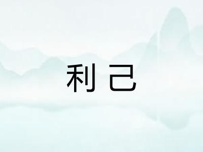 利己