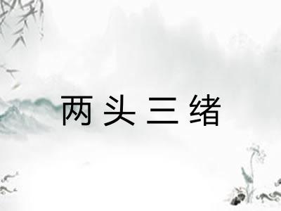 两头三绪