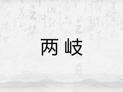 两岐