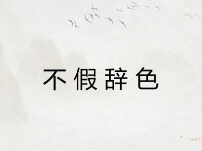 不假辞色