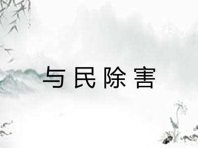 与民除害