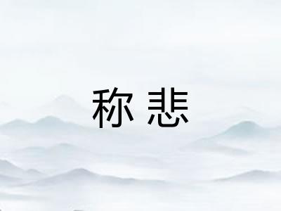 称悲