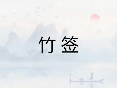 竹签