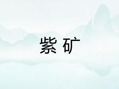 紫矿