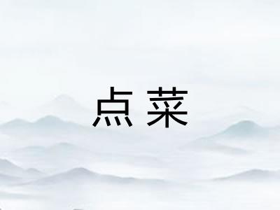 点菜
