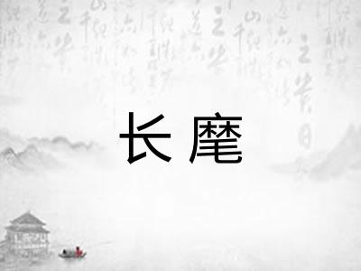 长麾