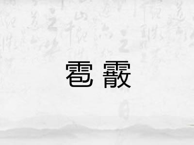 雹霰