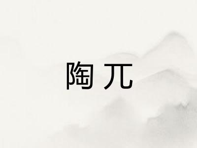 陶兀