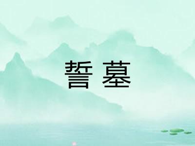 誓墓