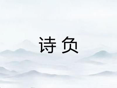 诗负