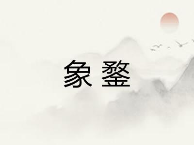 象鍪