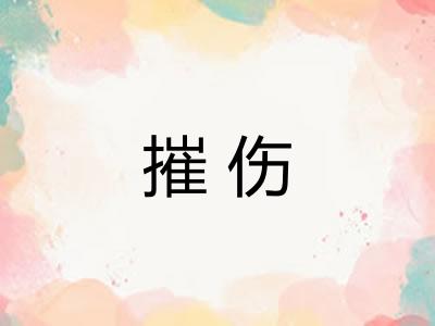 摧伤
