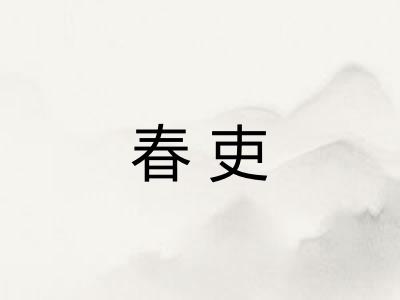 春吏