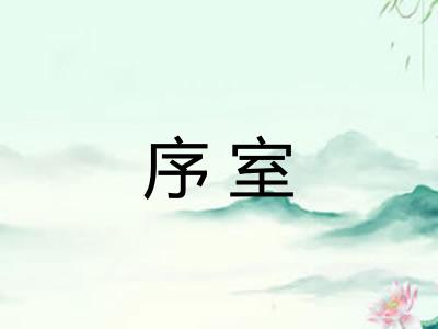序室