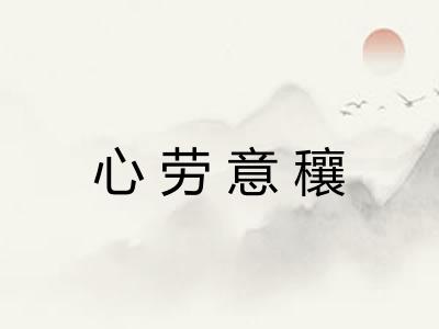 心劳意穰