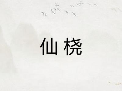 仙桡