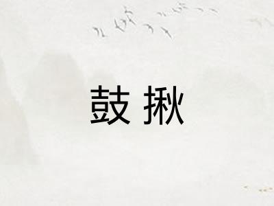 鼓揪