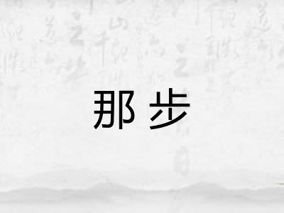 那步