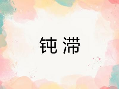 钝滞