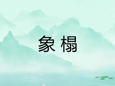 象榻