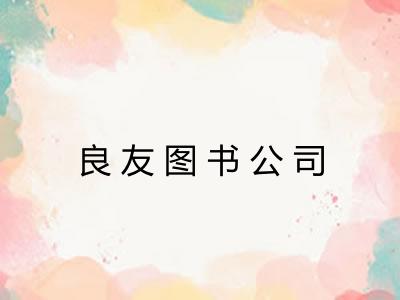 良友图书公司