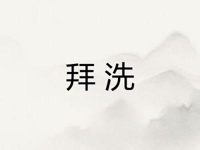 拜洗