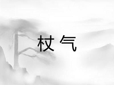 杖气